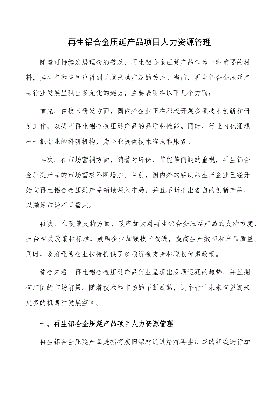 再生铝合金压延产品项目人力资源管理_第1页