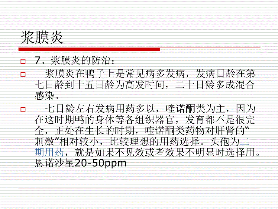 《鸭细菌性疾病》PPT课件_第4页