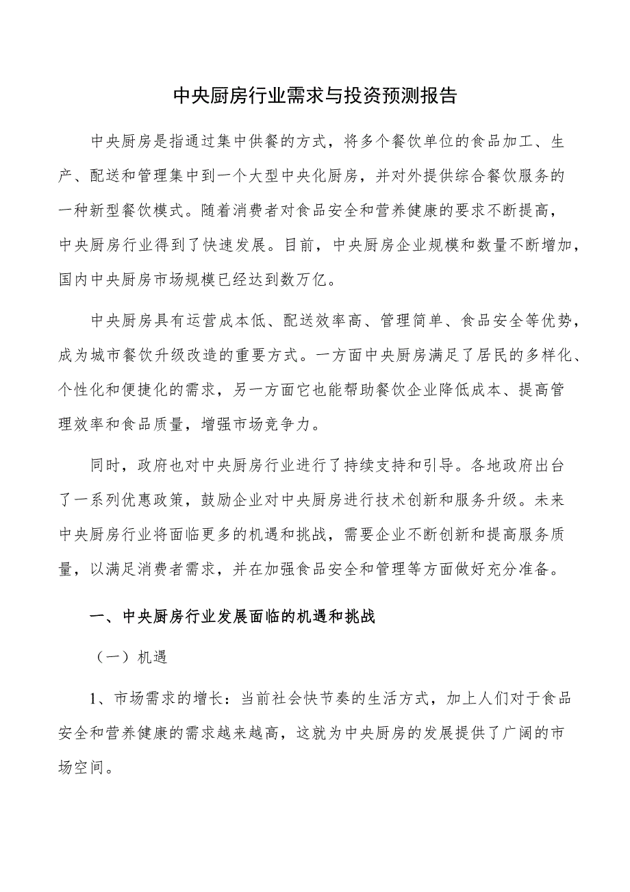 中央厨房行业需求与投资预测报告_第1页