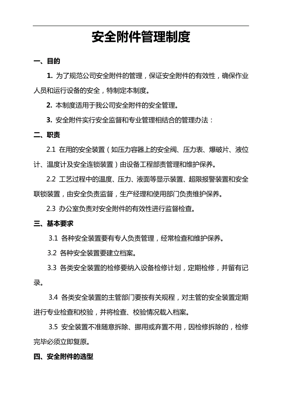 安全附件管理制度汇编17325_第1页