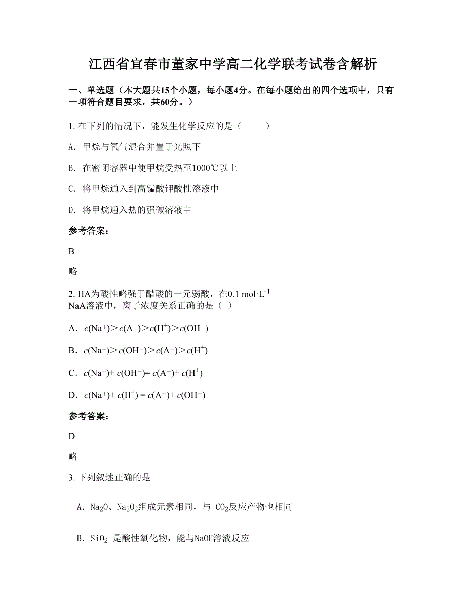 江西省宜春市董家中学高二化学联考试卷含解析_第1页