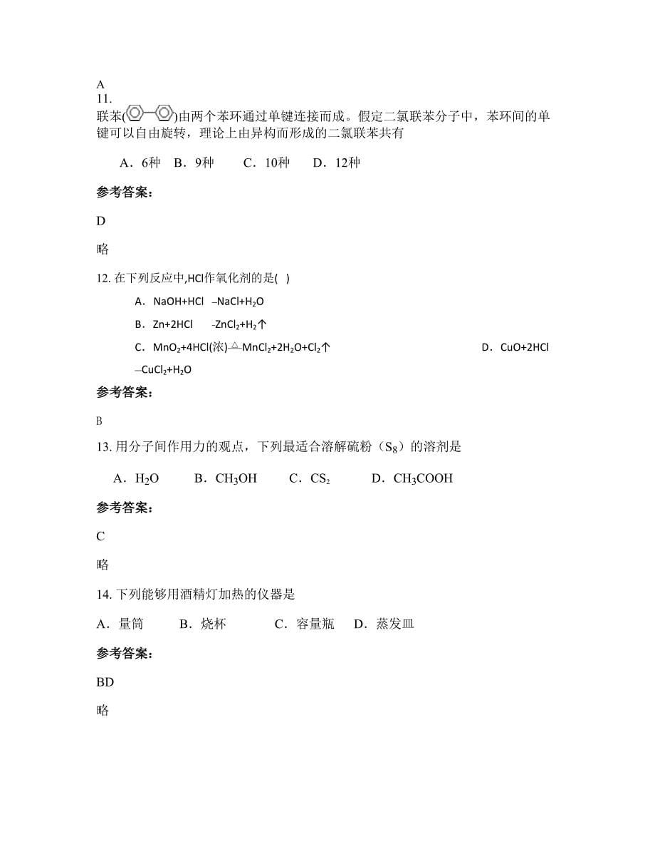 江西省宜春市董家中学高二化学联考试卷含解析_第5页