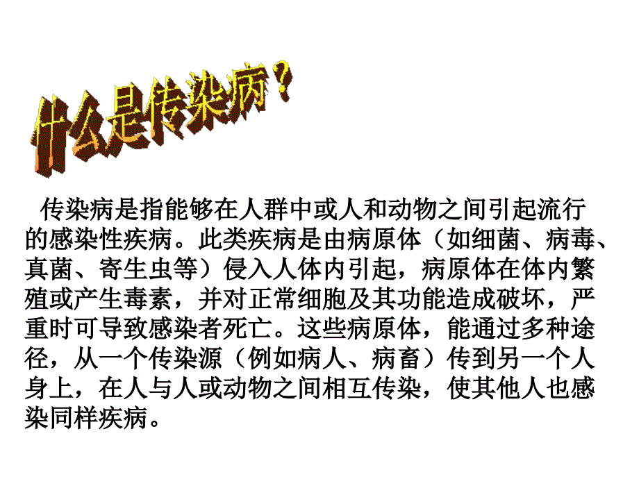 学校常见传染病知识讲座课件_第2页