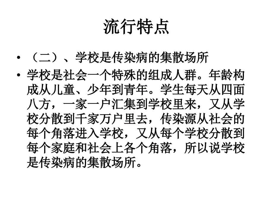 学校常见传染病知识讲座课件_第5页