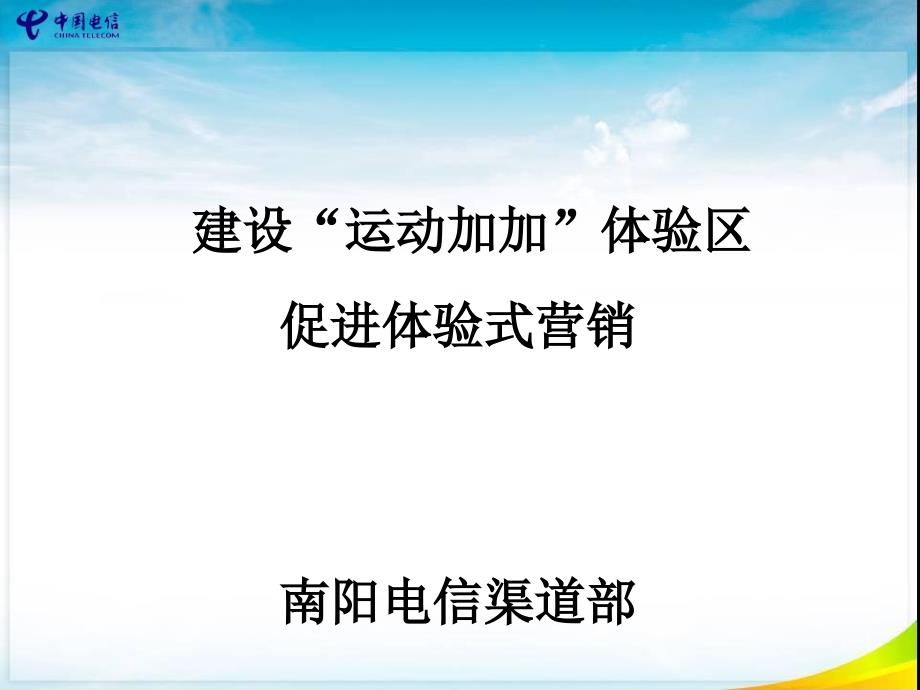 感受运动加加促进体验式营销课件_第1页