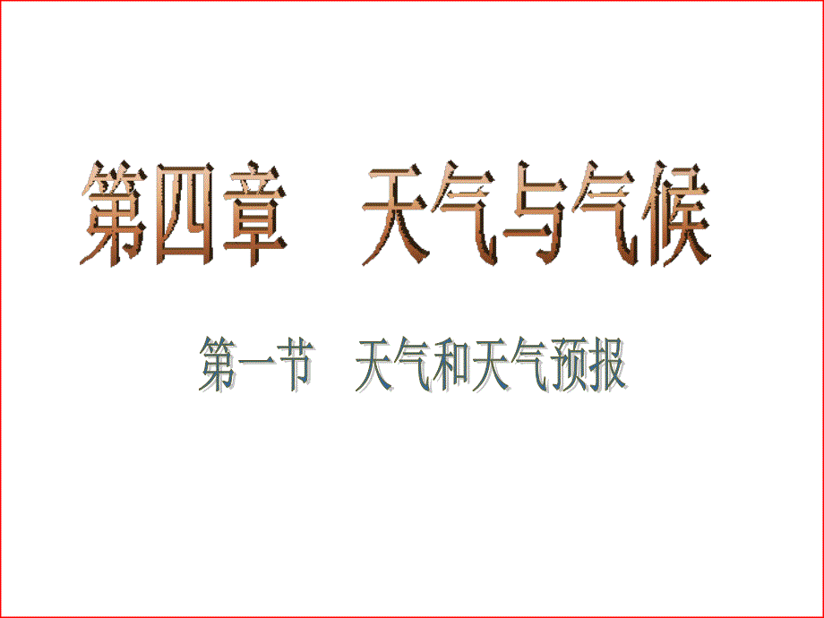 41天气与天气预报_第1页