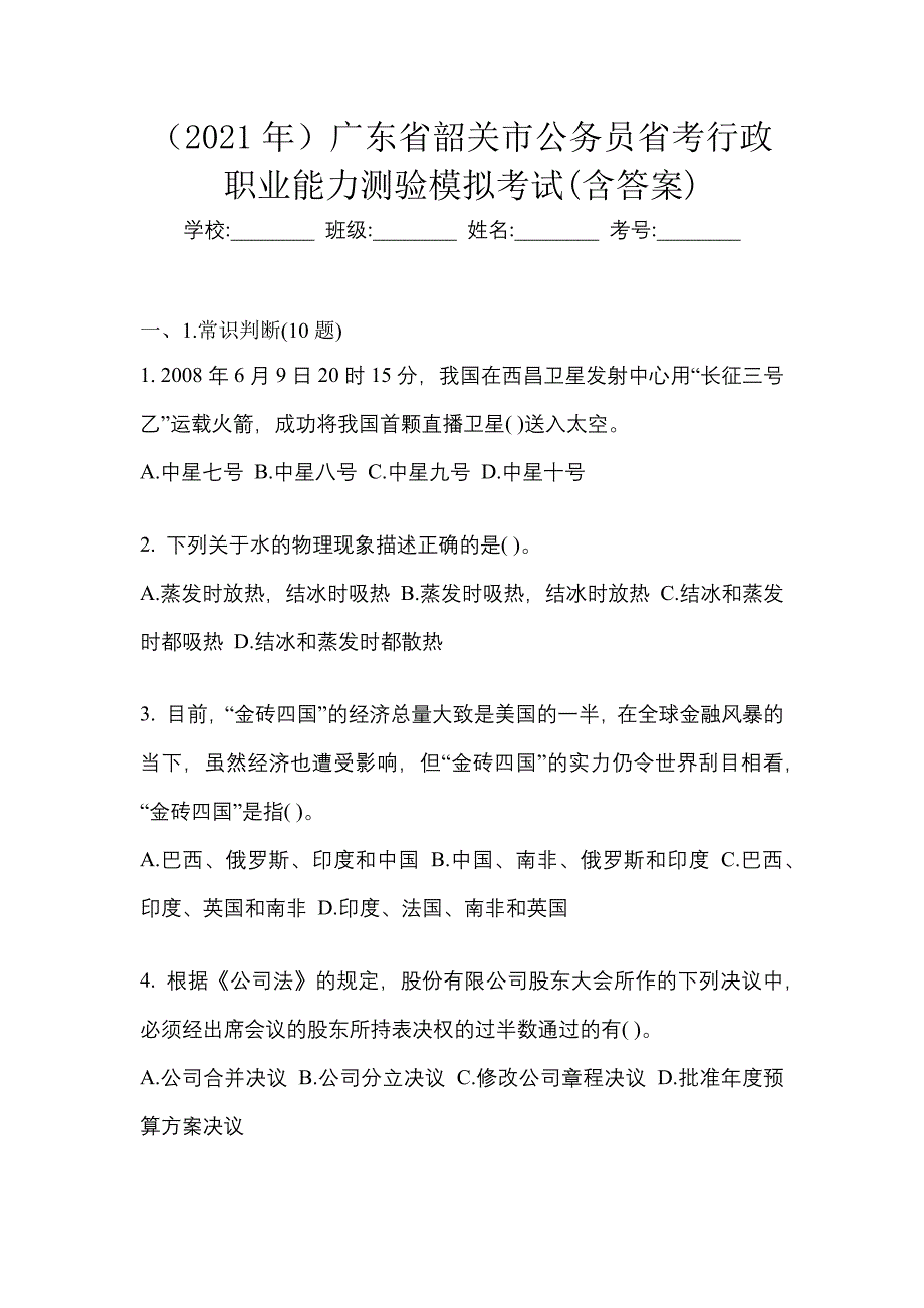 （2021年）广东省韶关市公务员省考行政职业能力测验模拟考试(含答案)_第1页