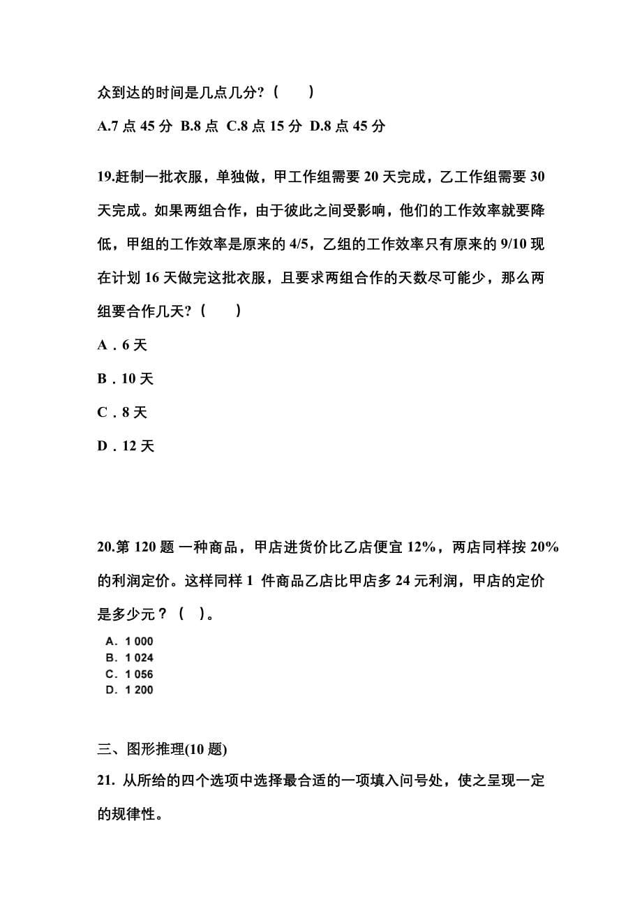 （2021年）广东省韶关市公务员省考行政职业能力测验模拟考试(含答案)_第5页