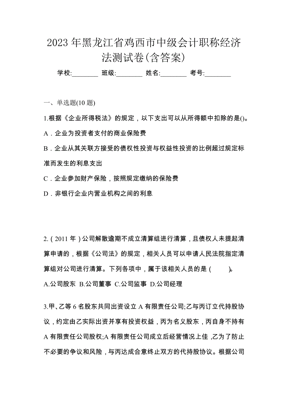 2023年黑龙江省鸡西市中级会计职称经济法测试卷(含答案)_第1页