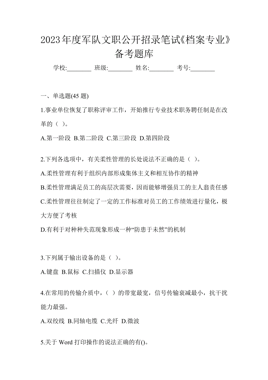 2023年度军队文职公开招录笔试《档案专业》备考题库_第1页