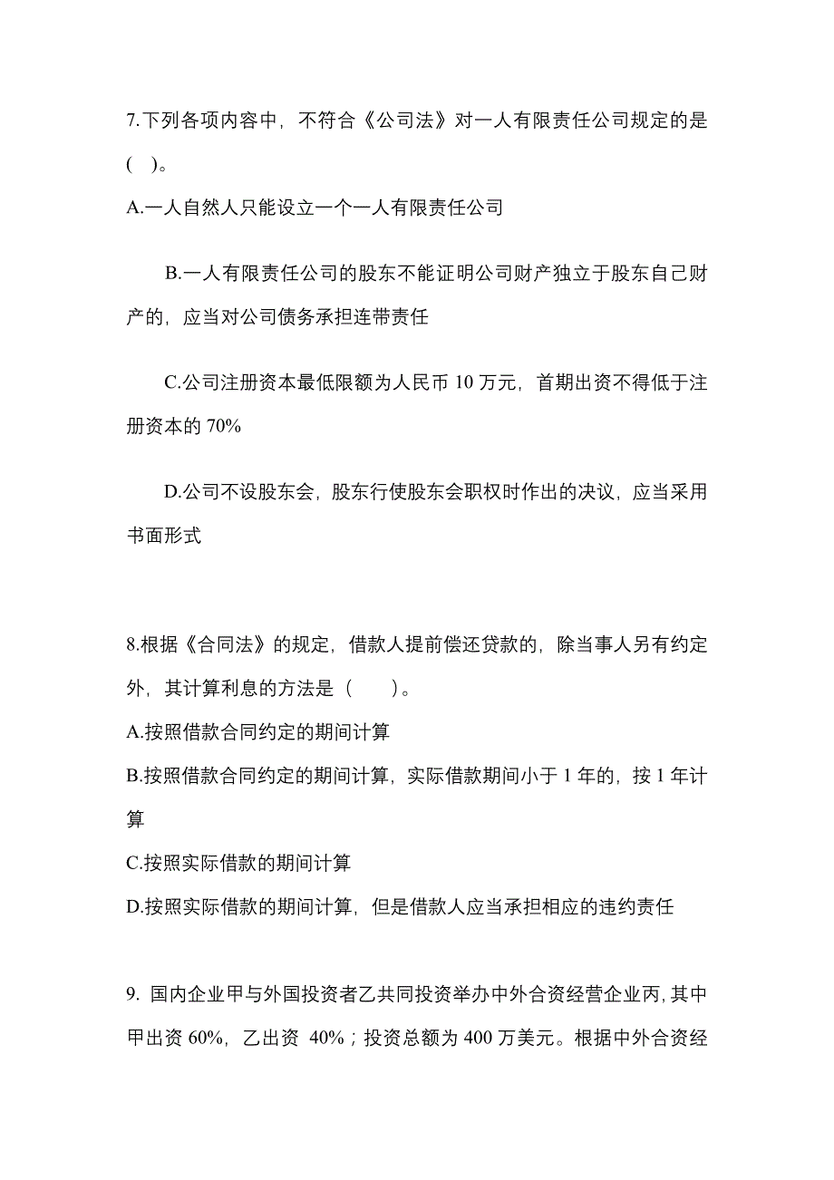 备考2023年内蒙古自治区乌兰察布市中级会计职称经济法测试卷(含答案)_第3页