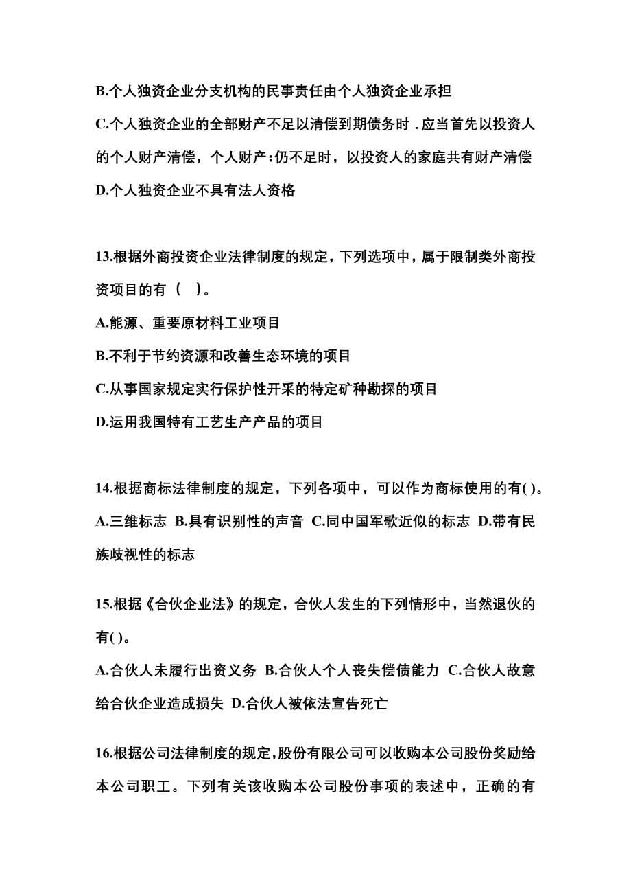 【2022年】黑龙江省绥化市中级会计职称经济法测试卷(含答案)_第5页