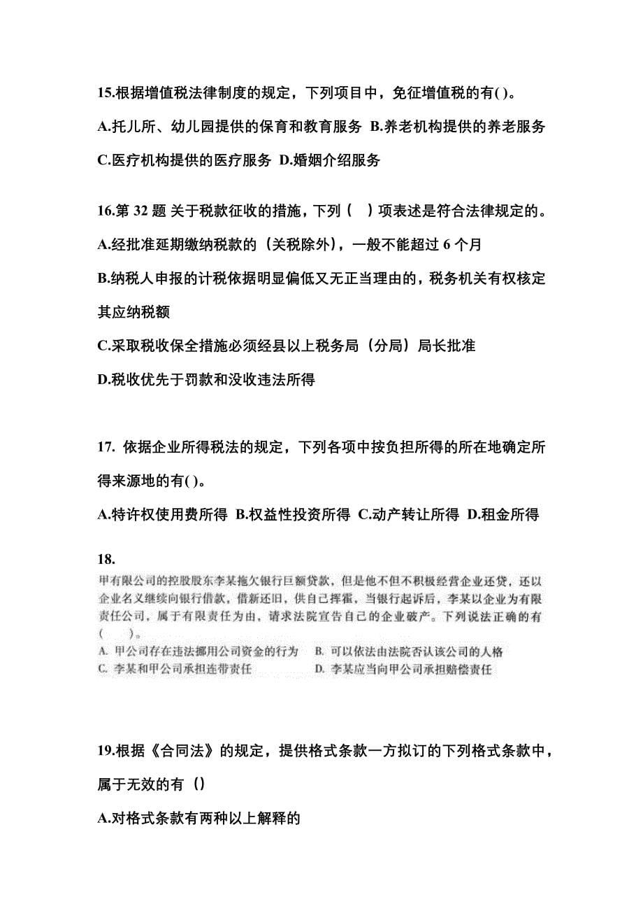 【2022年】山东省淄博市中级会计职称经济法真题(含答案)_第5页
