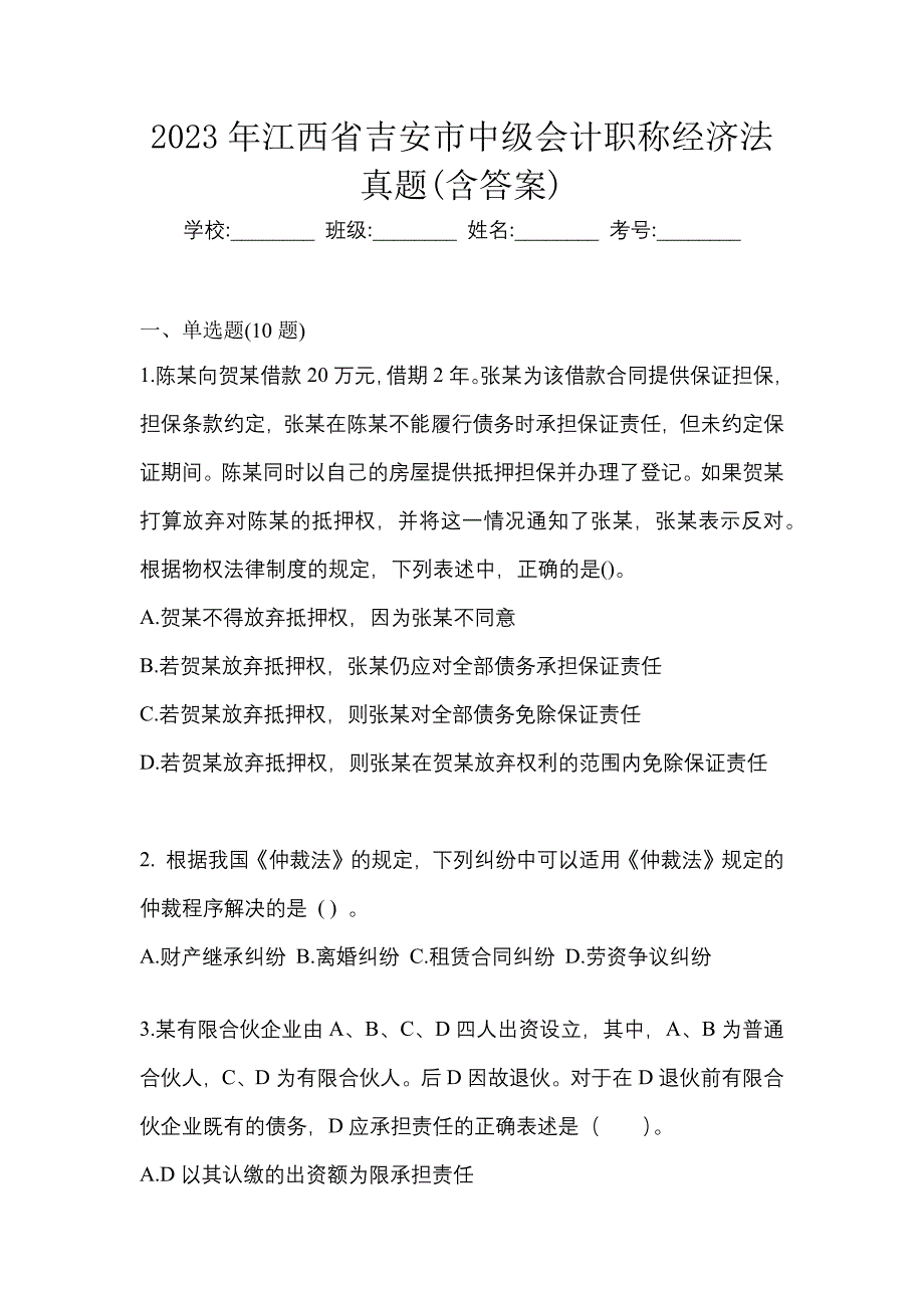 2023年江西省吉安市中级会计职称经济法真题(含答案)_第1页