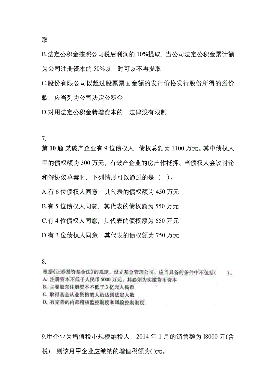 【2023年】安徽省淮北市中级会计职称经济法模拟考试(含答案)_第3页