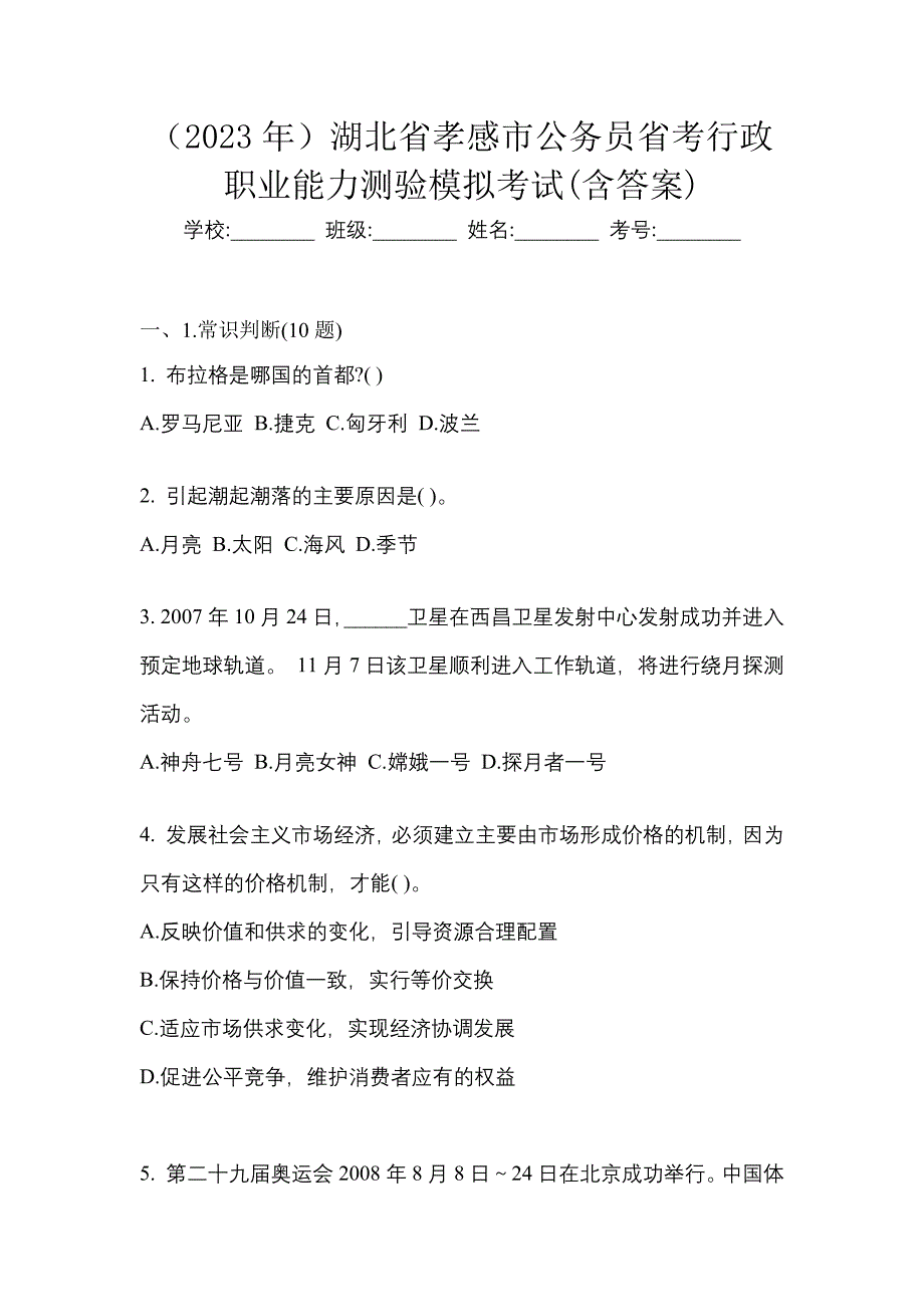 （2023年）湖北省孝感市公务员省考行政职业能力测验模拟考试(含答案)_第1页