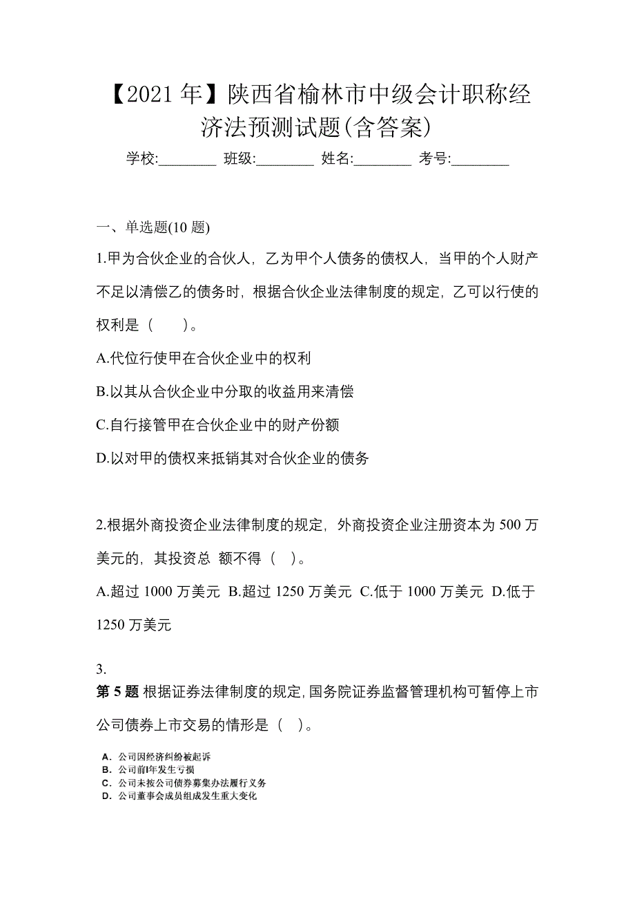 【2021年】陕西省榆林市中级会计职称经济法预测试题(含答案)_第1页