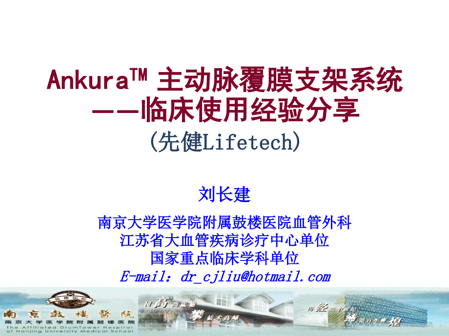 ankuratm 主动脉覆膜支架系统——临床使用经验分享(先健lifetech)_第1页