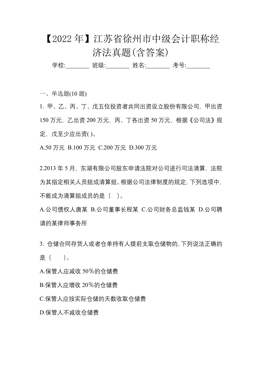 【2022年】江苏省徐州市中级会计职称经济法真题(含答案)_第1页