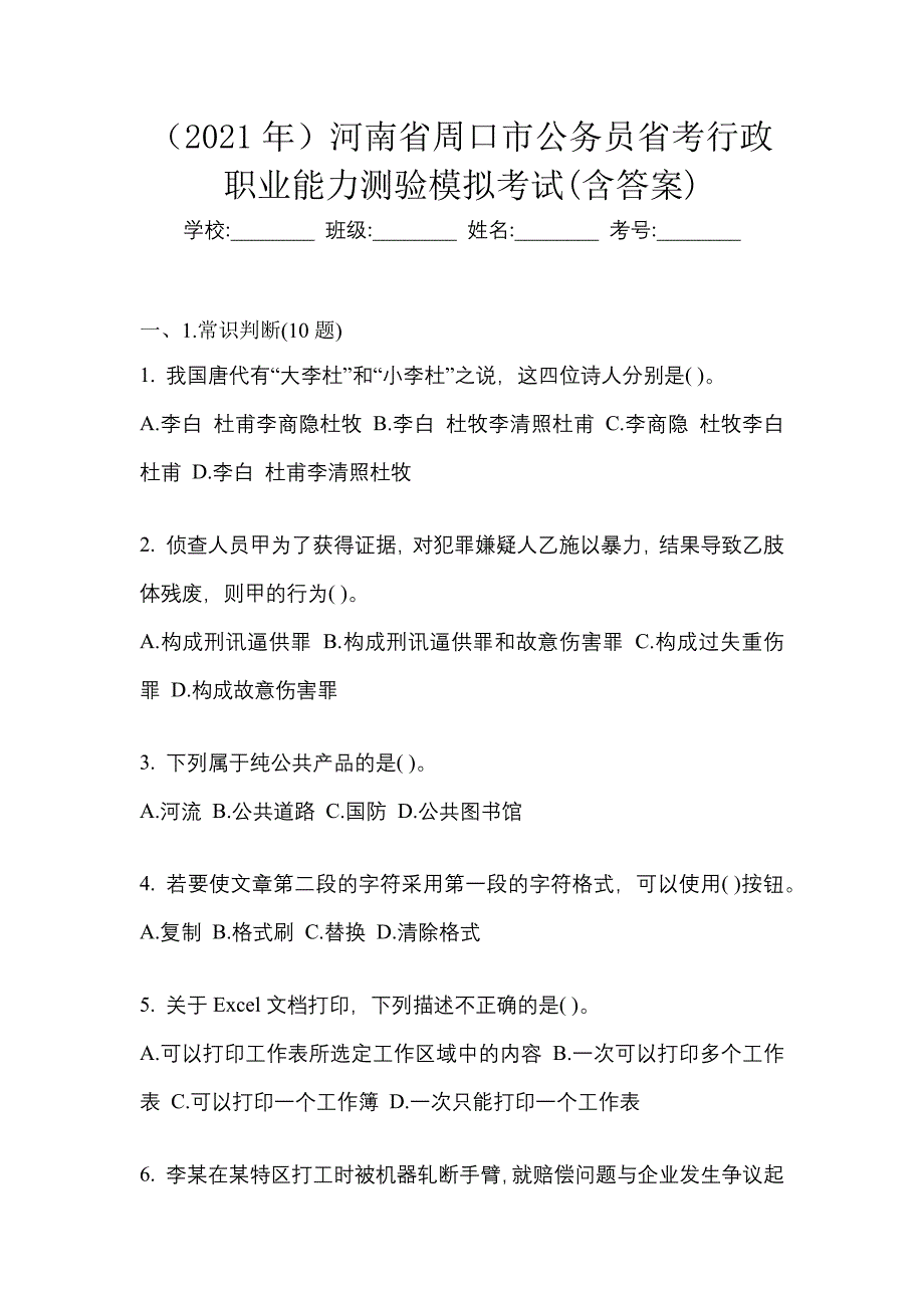 （2021年）河南省周口市公务员省考行政职业能力测验模拟考试(含答案)_第1页