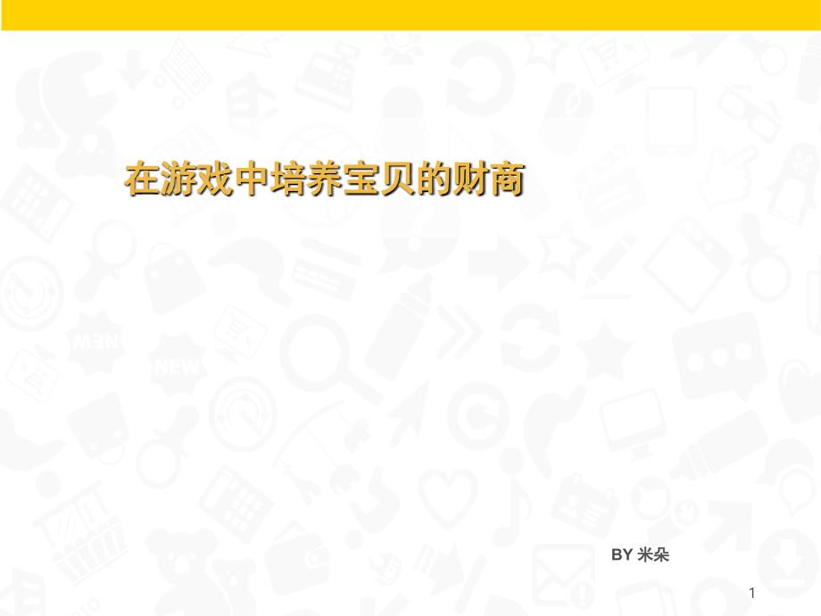 儿童财商课堂PPT_第1页