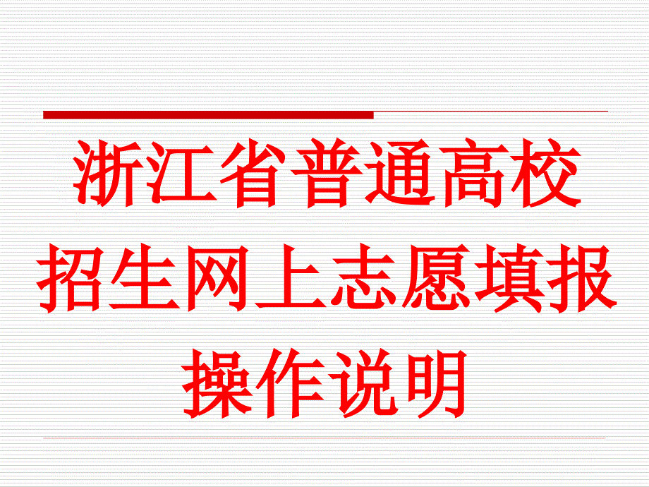 浙江省普通高校招生网上志愿填报操作说明_第1页