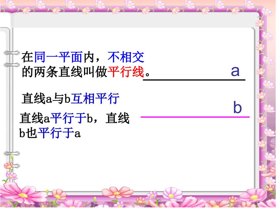 垂直与平行教学课件_第2页