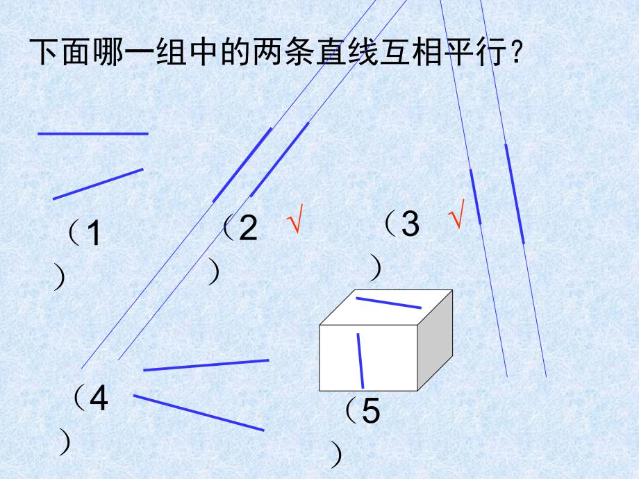 垂直与平行教学课件_第3页