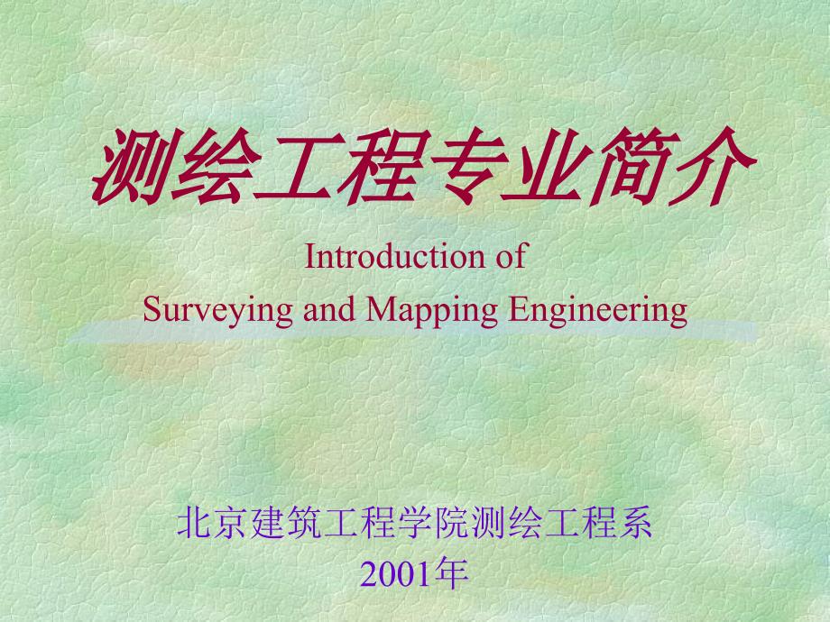 《北京建筑工程学院》PPT课件_第2页