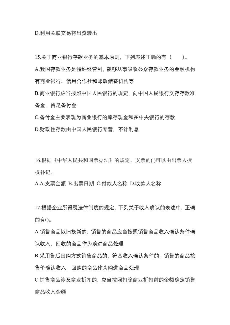 【2021年】河北省承德市中级会计职称经济法预测试题(含答案)_第5页