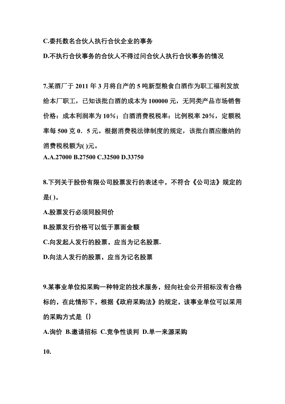 【2023年】山西省吕梁市中级会计职称经济法预测试题(含答案)_第3页