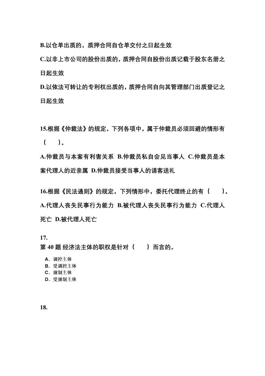 【2023年】山西省吕梁市中级会计职称经济法预测试题(含答案)_第5页