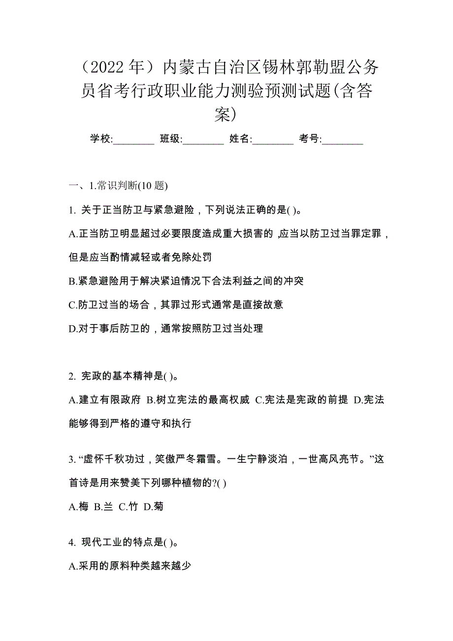 （2022年）内蒙古自治区锡林郭勒盟公务员省考行政职业能力测验预测试题(含答案)_第1页