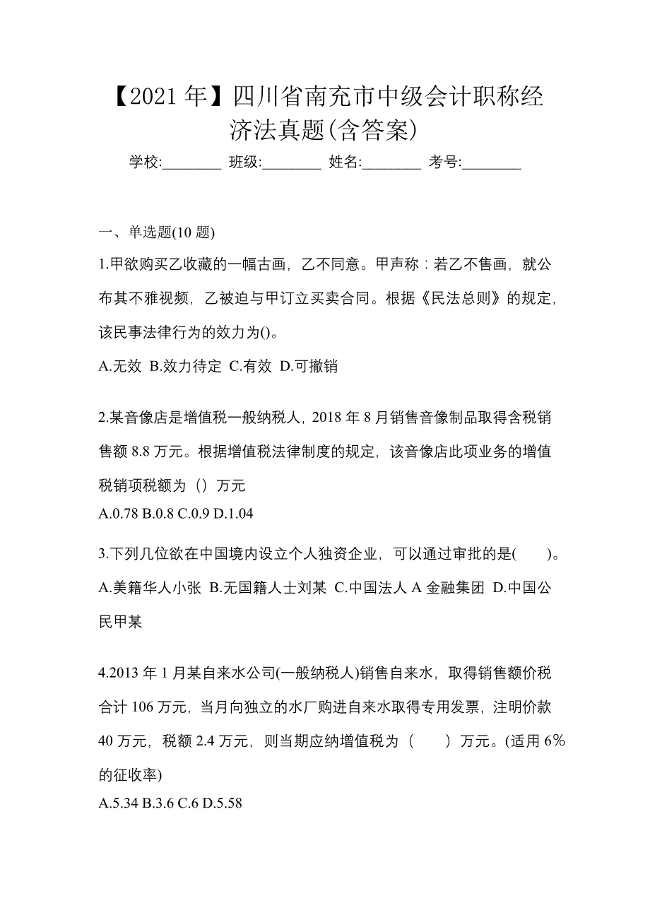 【2021年】四川省南充市中级会计职称经济法真题(含答案)_第1页