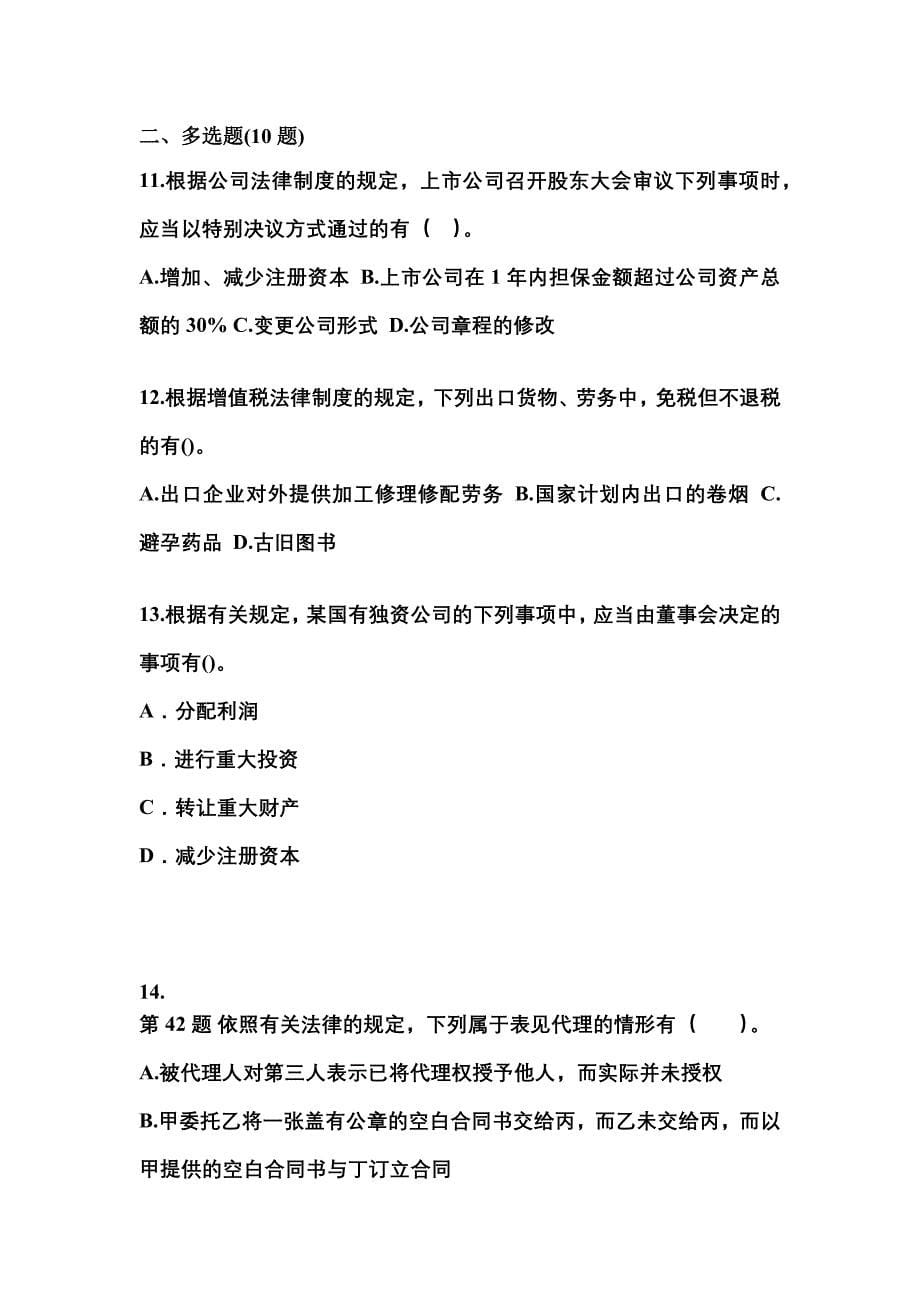【2021年】四川省南充市中级会计职称经济法真题(含答案)_第5页