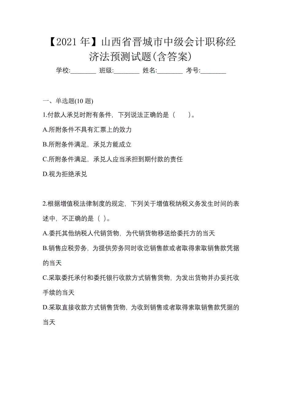 【2021年】山西省晋城市中级会计职称经济法预测试题(含答案)_第1页