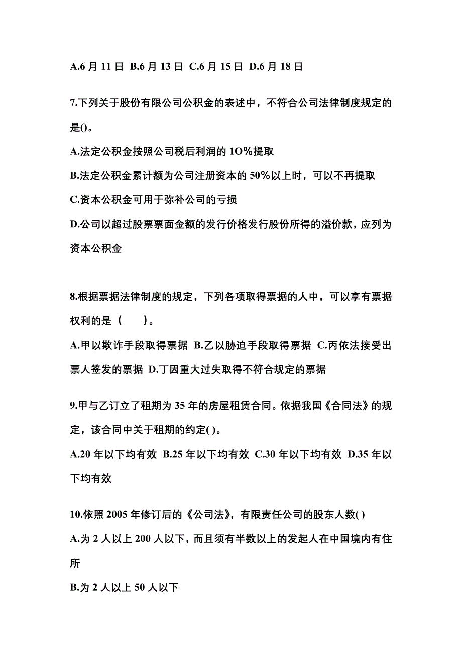 【2021年】山西省晋城市中级会计职称经济法预测试题(含答案)_第3页