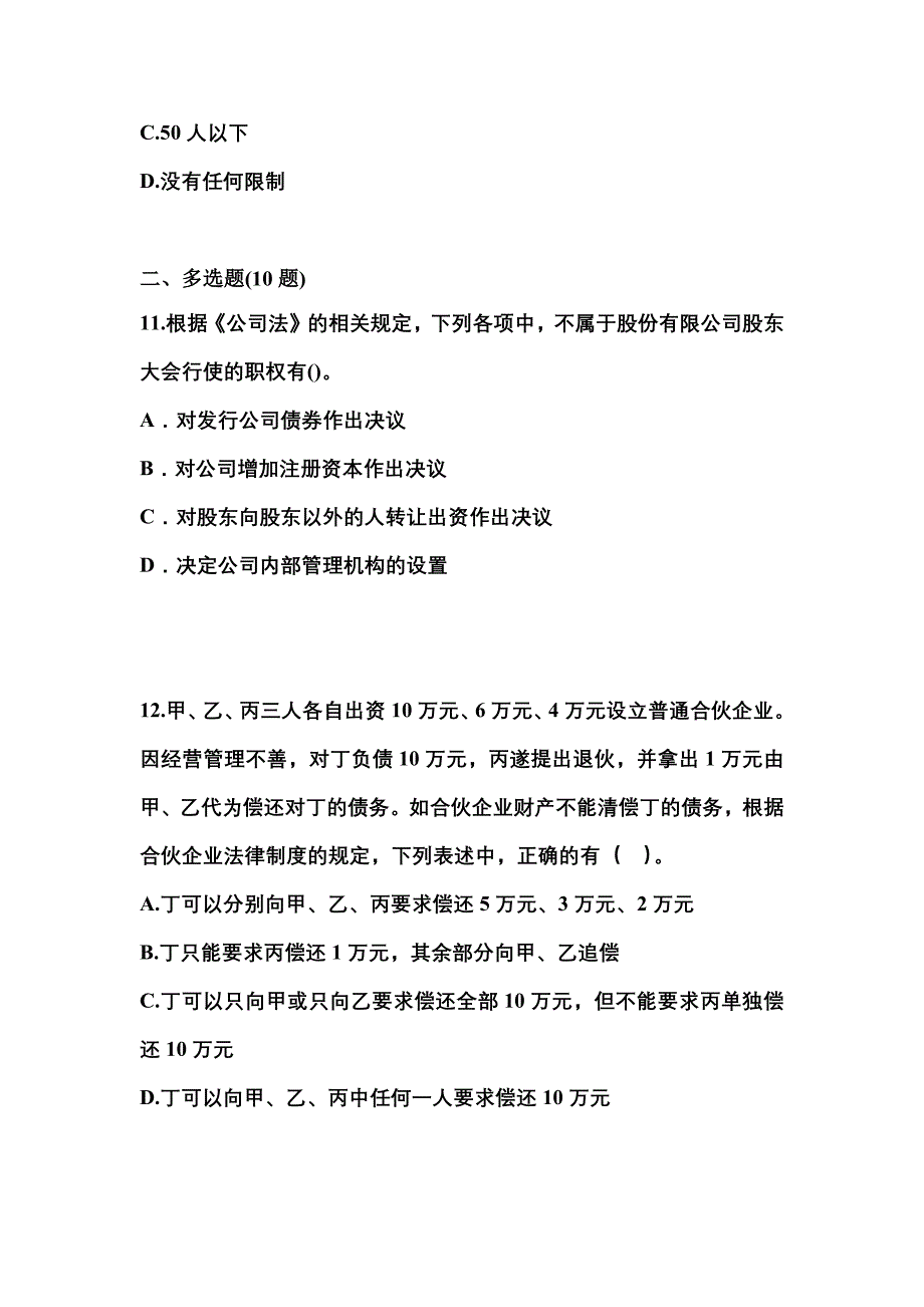 【2021年】山西省晋城市中级会计职称经济法预测试题(含答案)_第4页