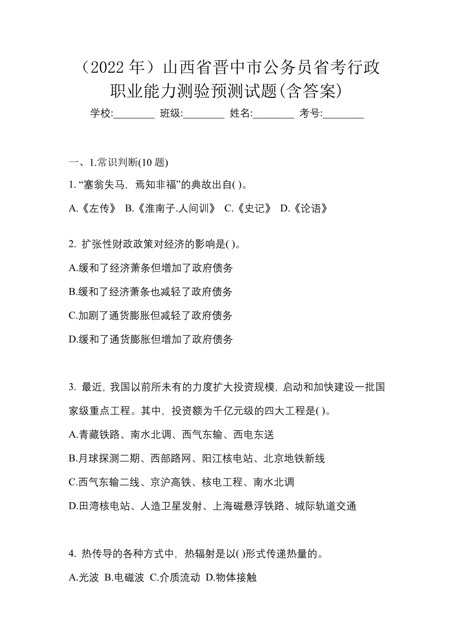 （2022年）山西省晋中市公务员省考行政职业能力测验预测试题(含答案)_第1页