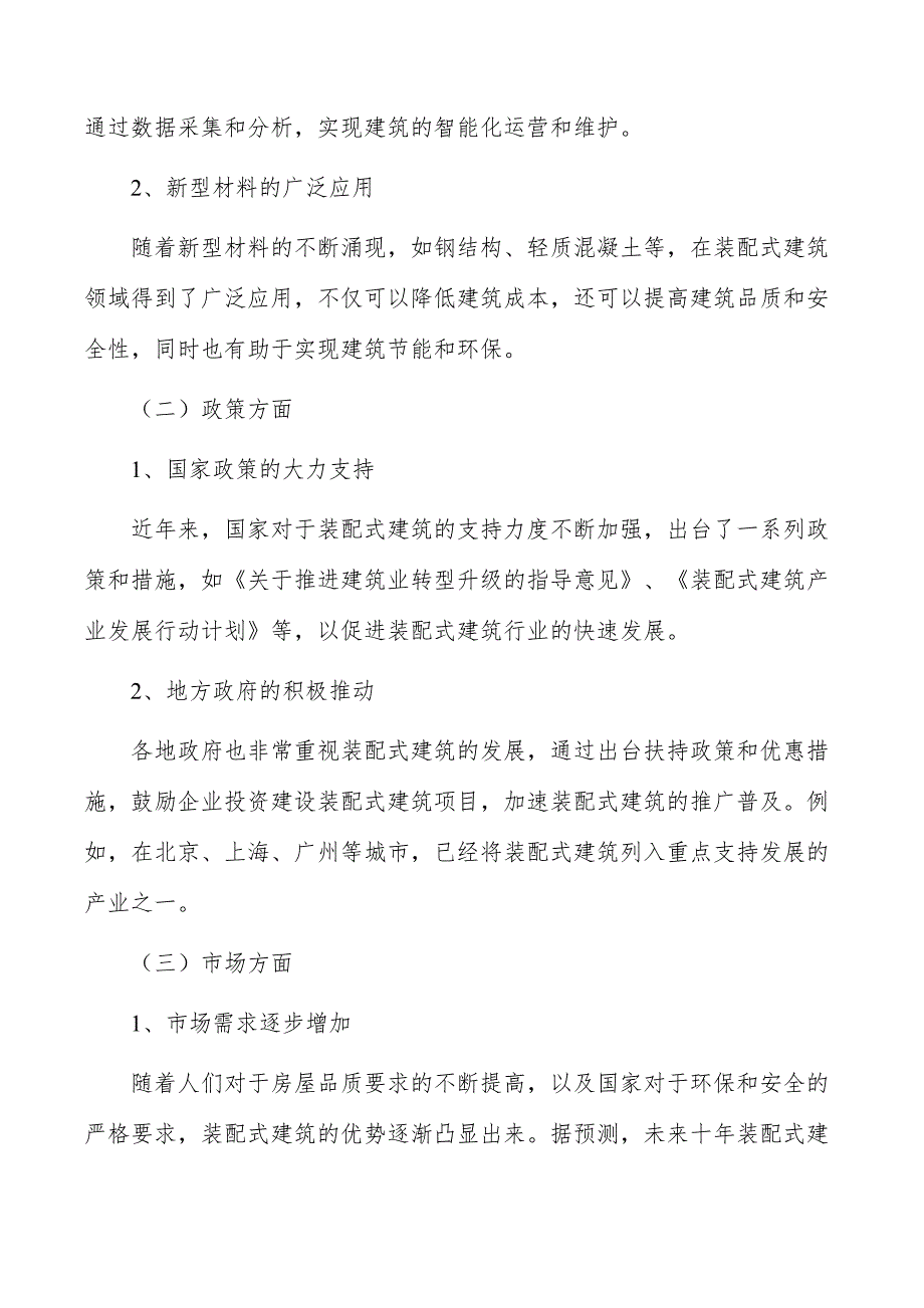 装配式建筑行业前瞻与投资战略规划报告_第2页