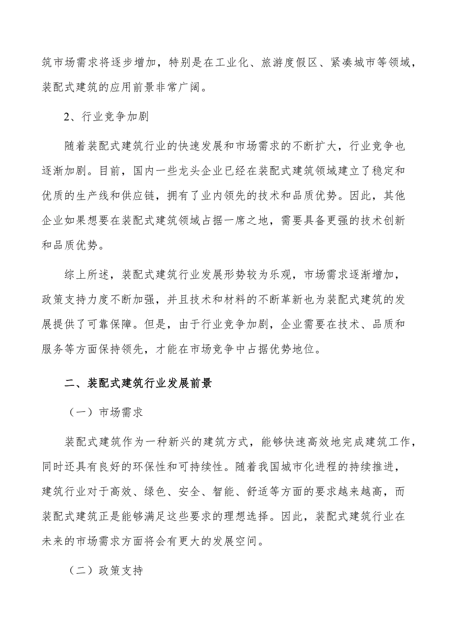 装配式建筑行业前瞻与投资战略规划报告_第3页