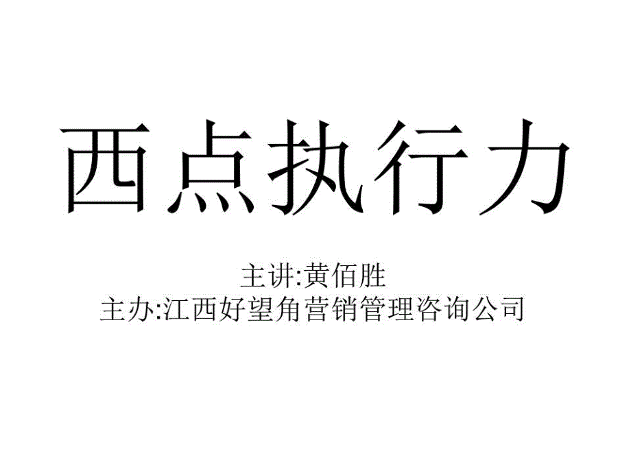 《西点执行力》课件.ppt_第1页