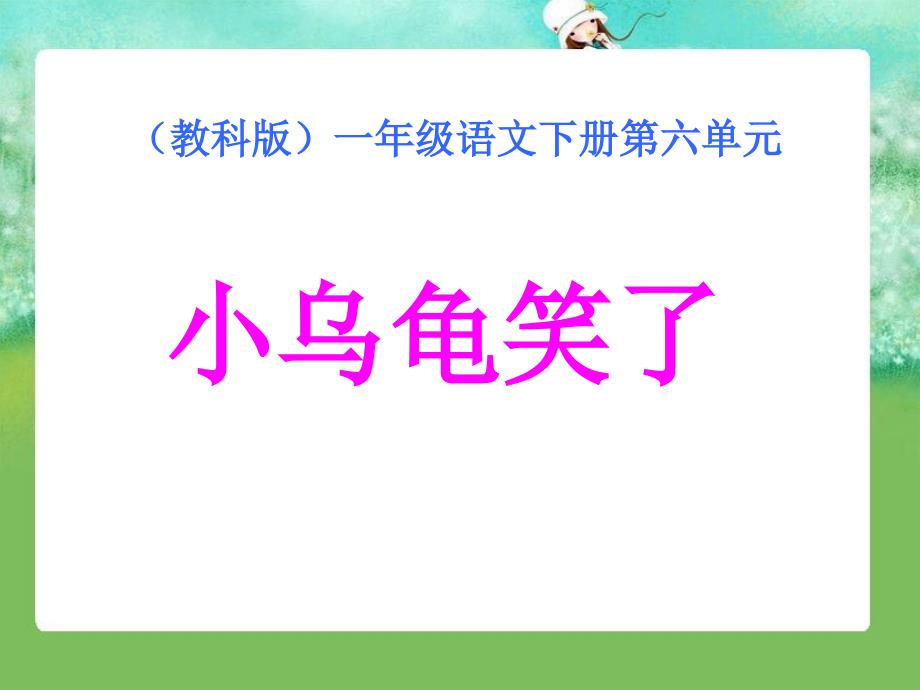 教科版一年级语文下册课件小乌龟笑了1_第1页