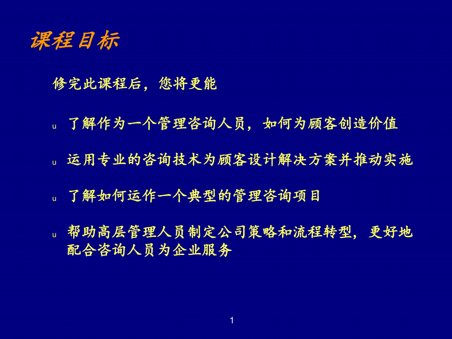 咨询顾问管理咨询讲义_第2页