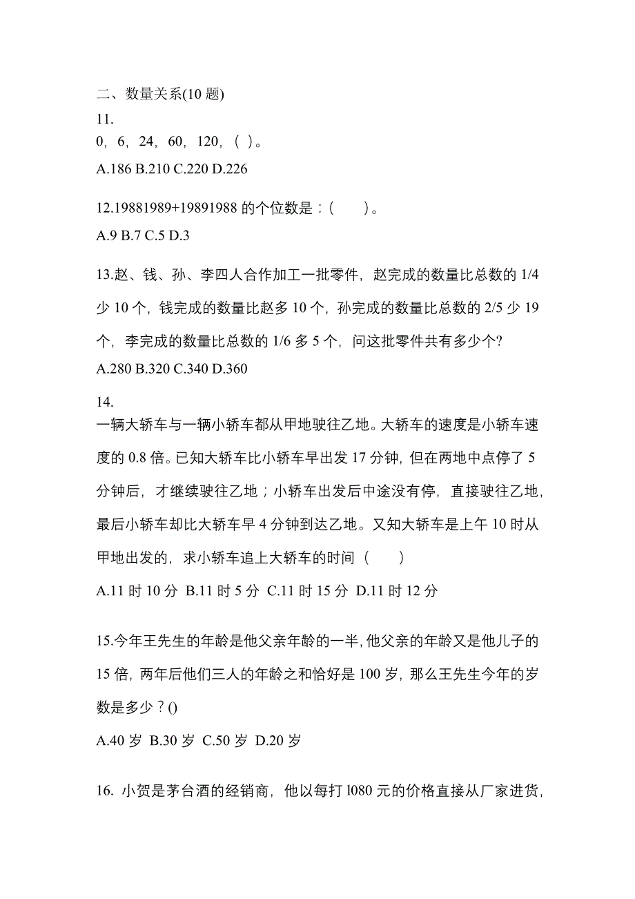 （2023年）山西省朔州市公务员省考行政职业能力测验测试卷(含答案)_第4页