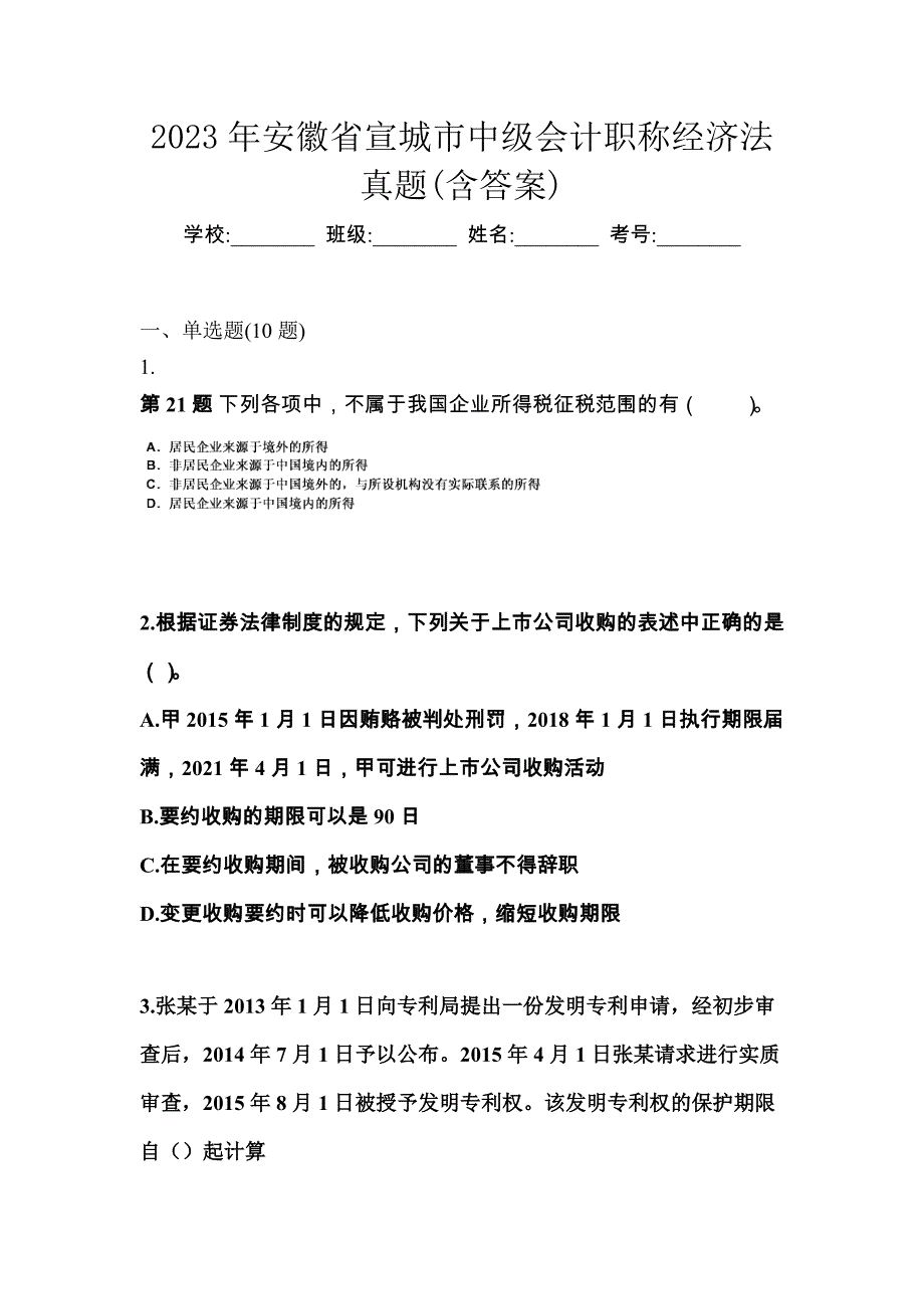2023年安徽省宣城市中级会计职称经济法真题(含答案)_第1页