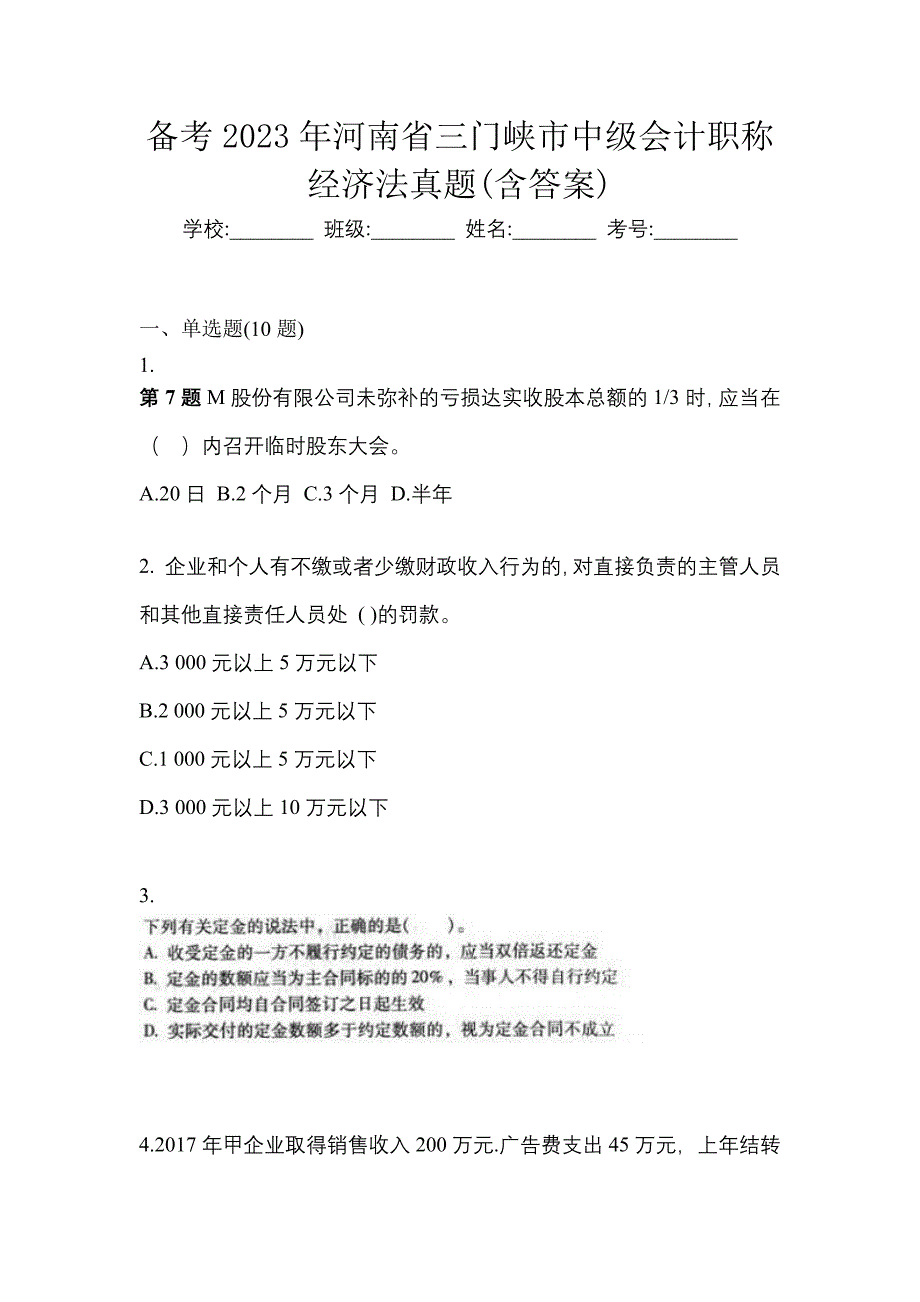 备考2023年河南省三门峡市中级会计职称经济法真题(含答案)_第1页