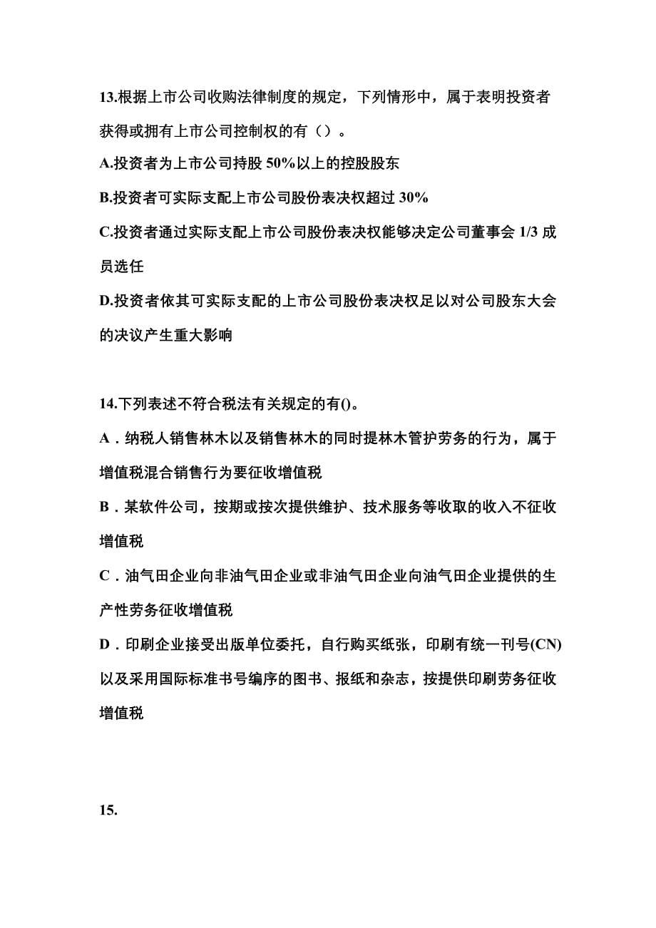 备考2023年河南省三门峡市中级会计职称经济法真题(含答案)_第5页