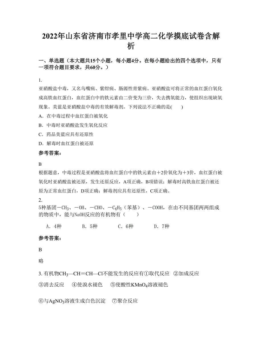 2022年山东省济南市孝里中学高二化学摸底试卷含解析_第1页