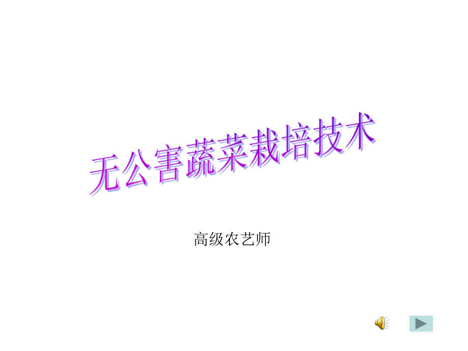 无公害蔬菜栽培技术.ppt_第1页